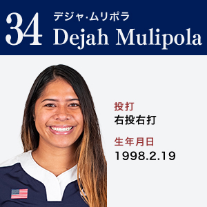 Dejah Mulipola	デジャ・ムリポラ	　ポジション：捕手　右投右打	1998.2.19