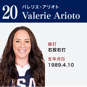 Valerie Arioto	バレリエ・アリオト	ポジション：内野手　右投右打	1989.4.10