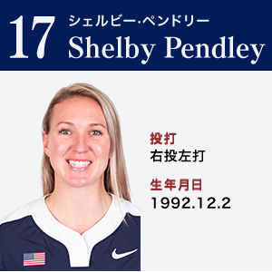Shelby Pendley	シェルビー・ペンドリー	ポジション：内野手　右投左打	1992.12.2