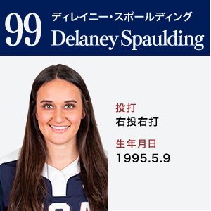 Delaney Spaulding	ディレイニー・スポールディング	ポジション：内野手　右投右打	1995.5.9