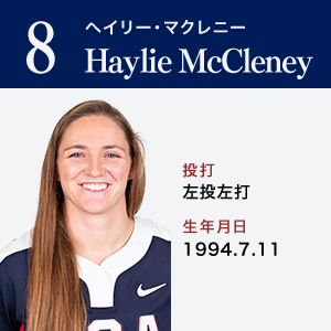 Haylie McCleney	ヘイリー・マクレニー	ポジション：外野手　左投左打	1994.7.11