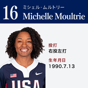 Michelle Moultrie	ミシェル・ムルトリー	ポジション：外野手　右投左打	1990.7.13