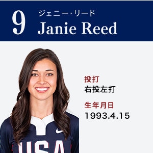 Janie Reed	ジャニー・リード	ポジション：外野手　右投左打	1993.4.15