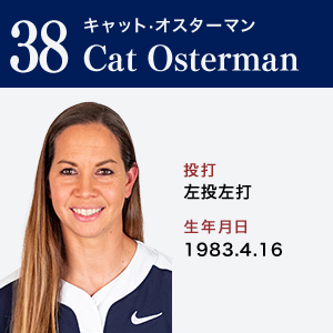 Cat Osterman	キャット・オスターマン	　ポジション：投手　左投左打	1983.4.16