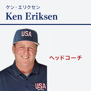 Ken Eriksen　ケン・エリクセン		ヘッドコーチ