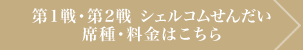 第1戦･第2戦 シェルコムせんだい　席種･料金はこちら