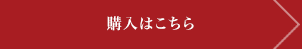 購入はこちら