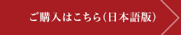 購入はこちら(日本語版)