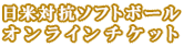日米対抗ソフトボールオンラインチケット