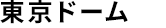 東京ドーム