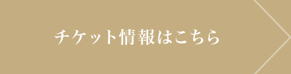 チケット情報はこちら