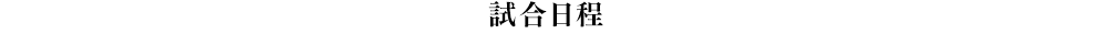 試合日程