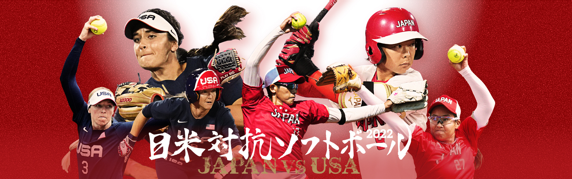日米対抗ソフトボール2022 JAPAN vs USA