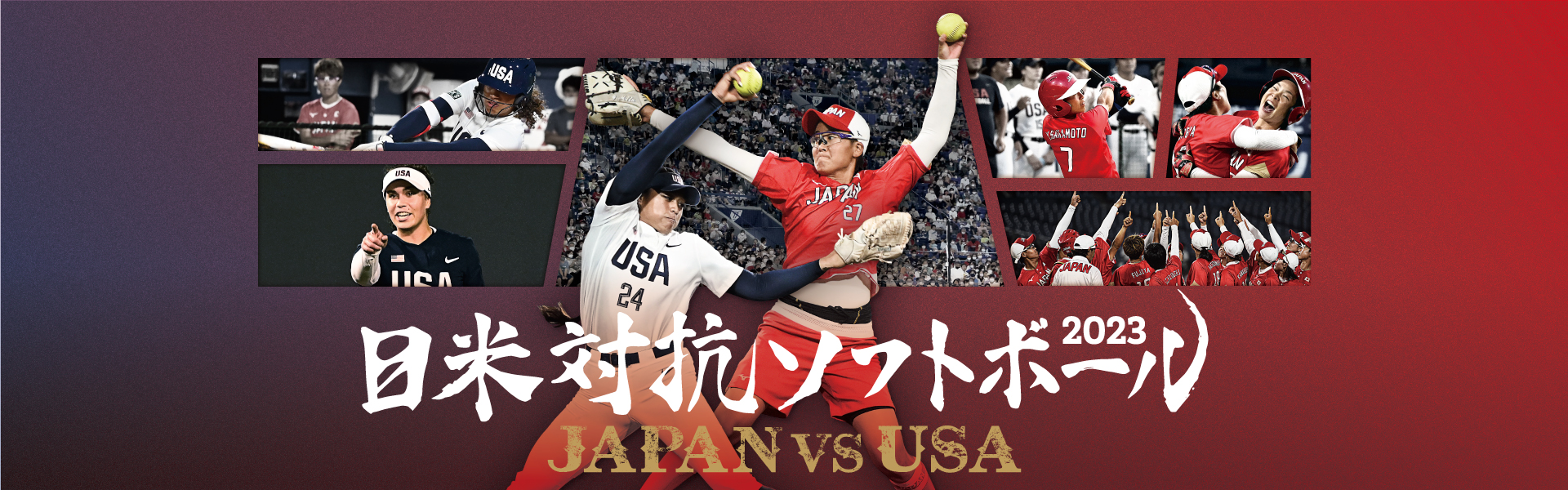 日米対抗ソフトボール2023 JAPAN vs USA