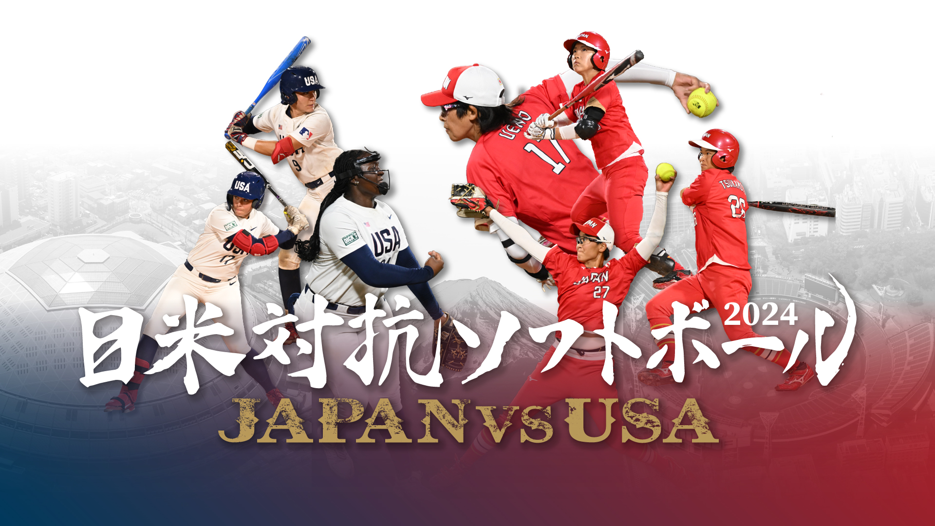 日米対抗ソフトボール2023 JAPAN vs USA