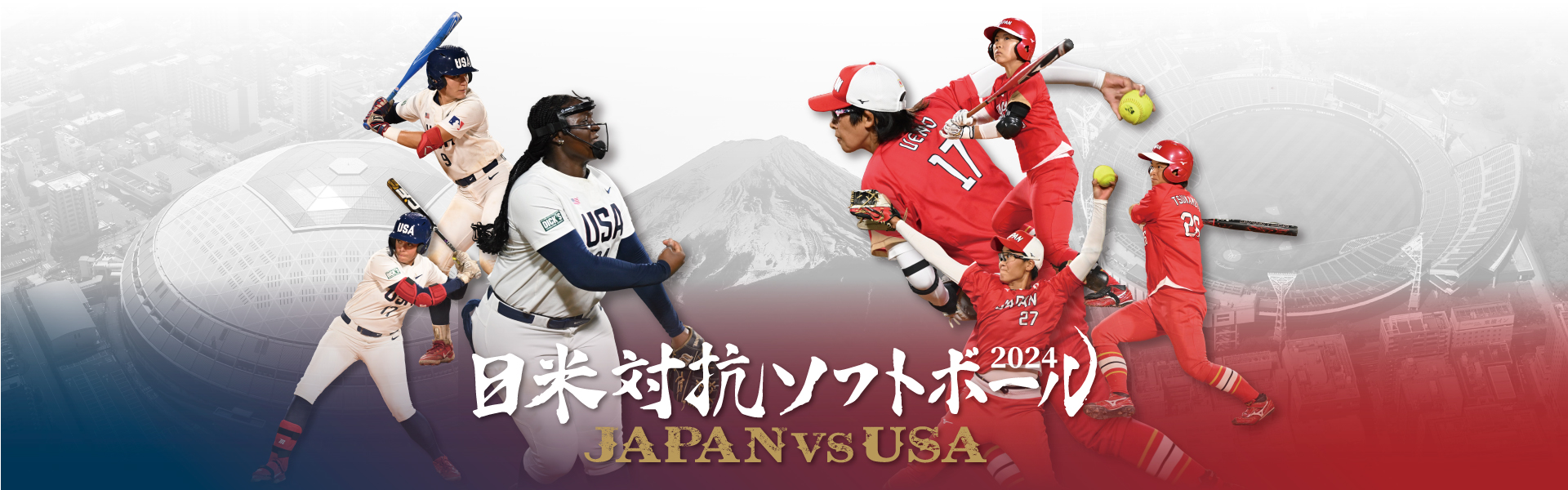 日米対抗ソフトボール2024 JAPAN vs USA