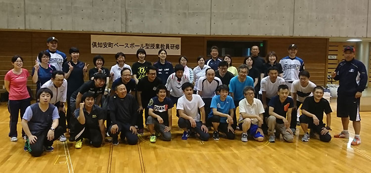 2018年度「ベースボール型」授業研究会　北海道倶知安町