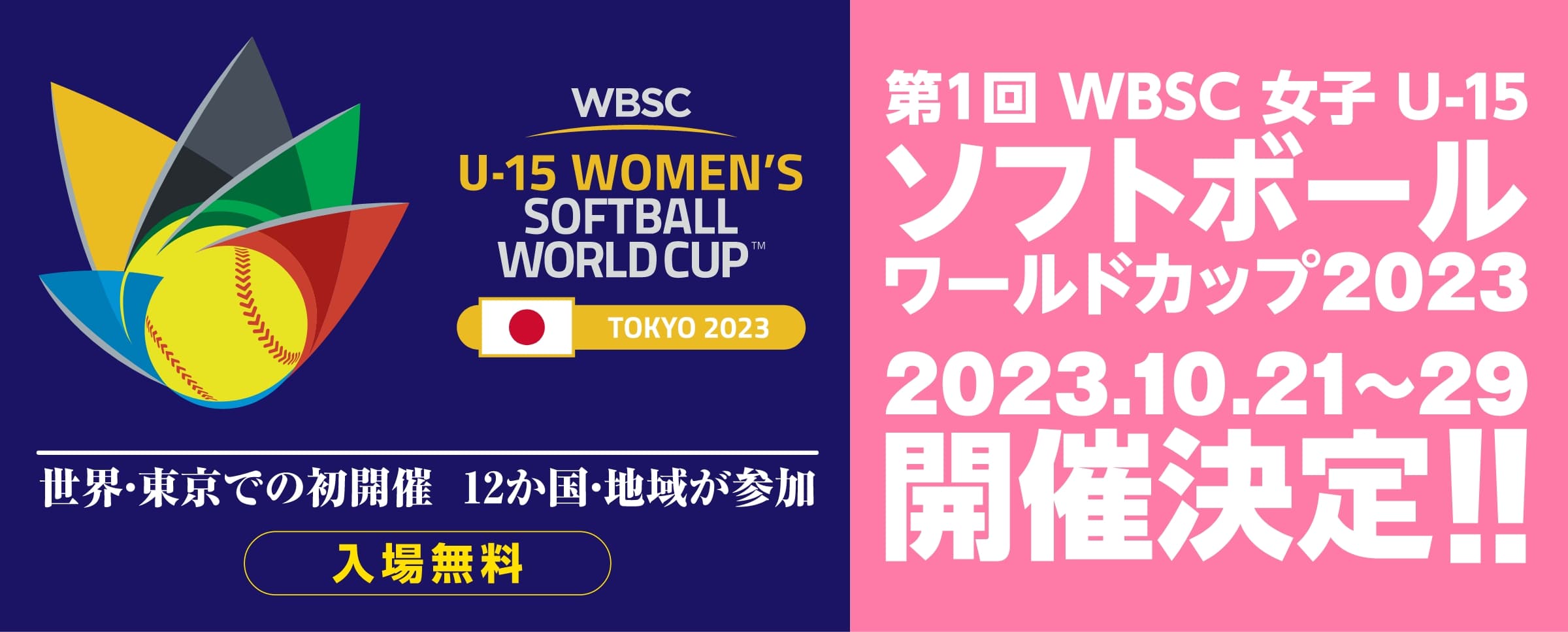 第1回 WBSC 女子 U-15ソフトボールワールドカップ2023 特設サイト