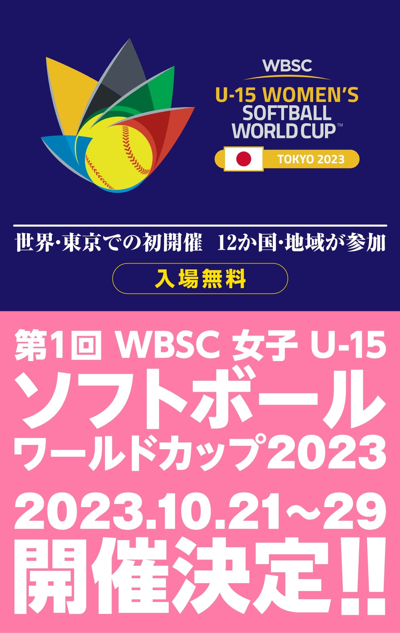 第1回 WBSC 女子 U-15ソフトボールワールドカップ2023 特設サイト