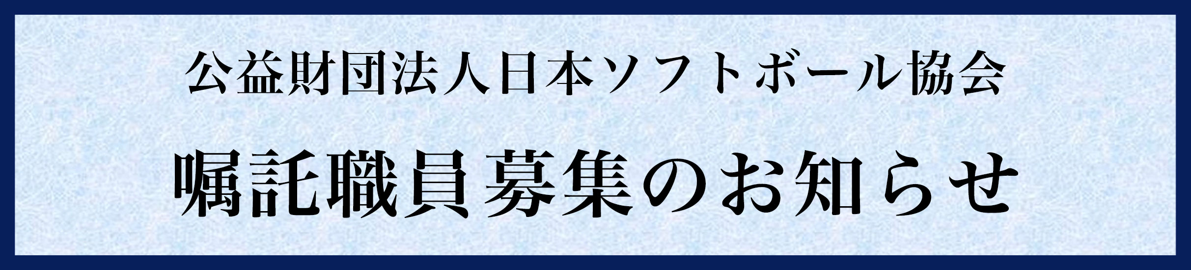 嘱託職員募集