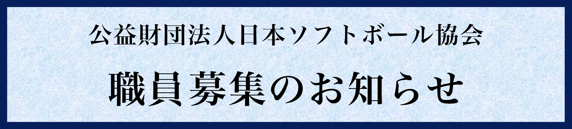 職員募集