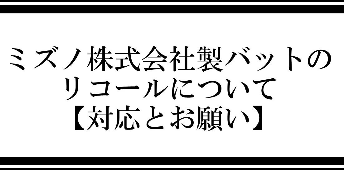 ミズノ株式会社製バットのリコールについて