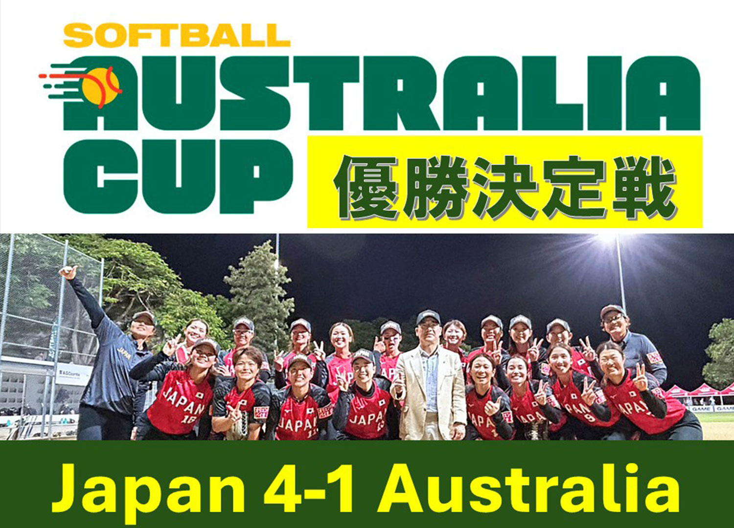 オーストラリアカップ　優勝決定戦・オーストラリア戦試合レポート