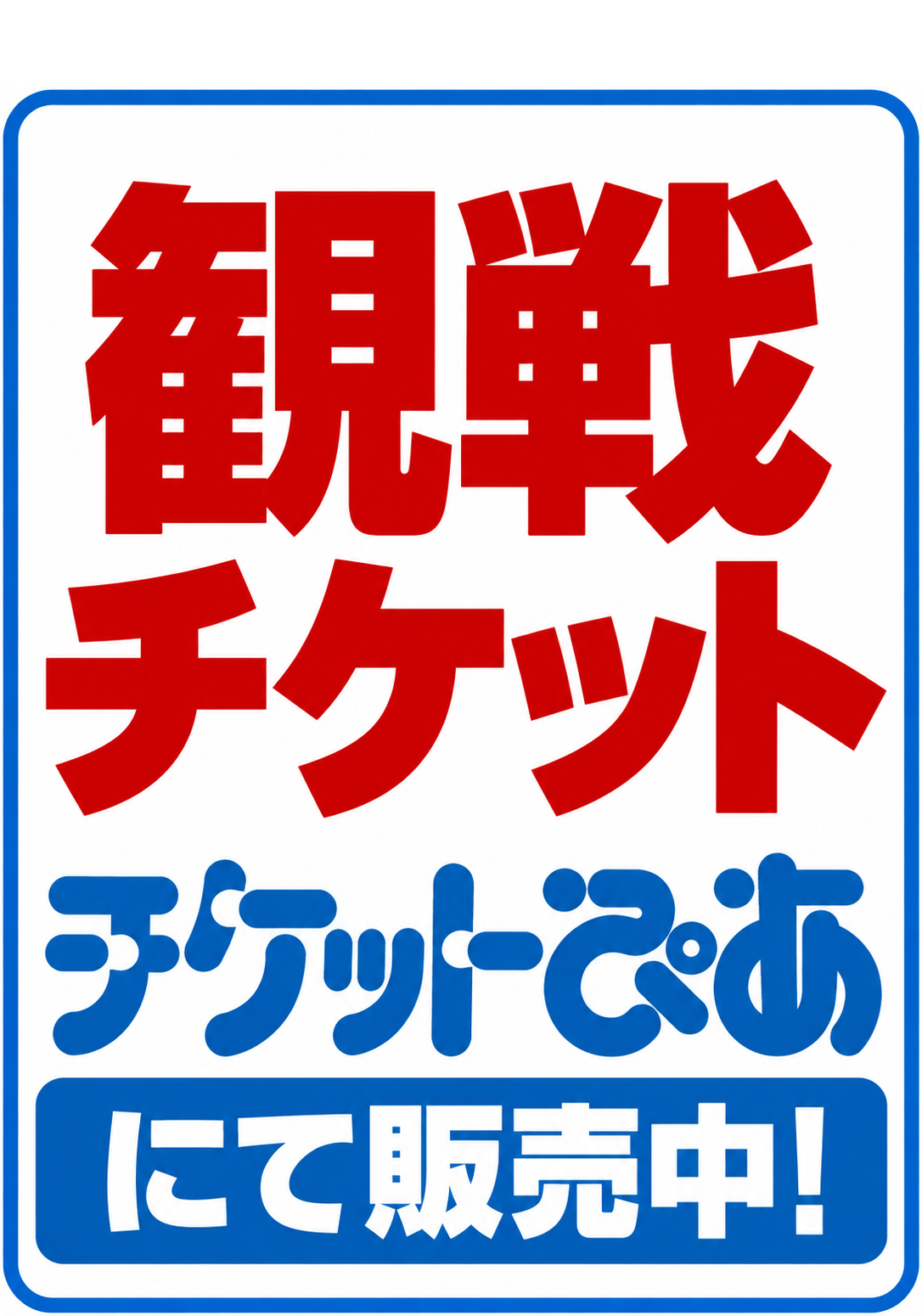 2026年　男子リーグ決勝トーナメント　チケット販売中バナー
