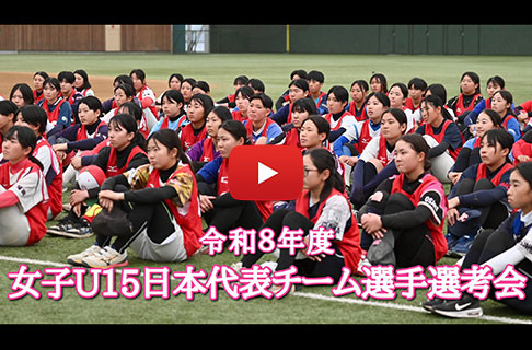 令和８年度 女子Ｕ15日本代表チーム選手選考会