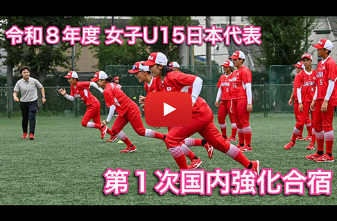 女子U15日本代表 第１次国内強化合宿