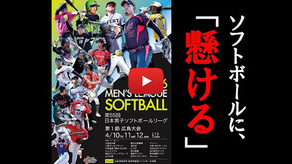 第55回日本男子ソフトボールリーグ第１節／広島県尾道市