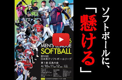 第55回日本男子ソフトボールリーグ第１節／広島県尾道市