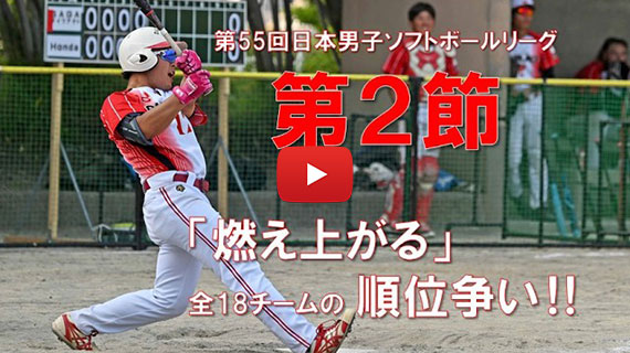 第53回日本男子ソフトボールリーグ第２節