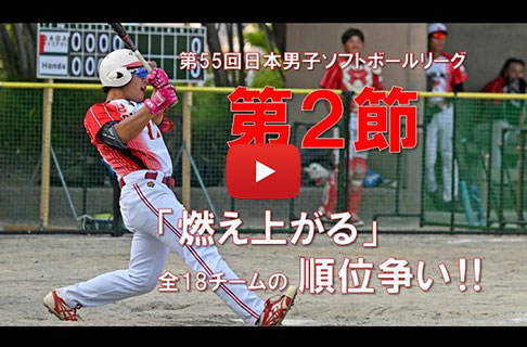 第55回日本男子ソフトボールリーグ第２節／鹿児島県鹿児島市・宮崎県宮崎市