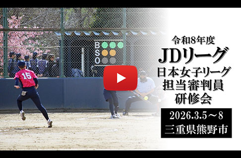 令和８年度 ＪＤリーグ・日本女子リーグ担当審判員研修会