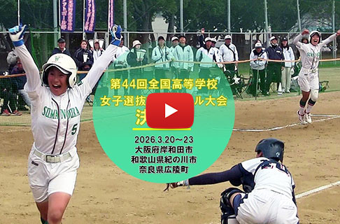「第44回全国高等学校女子ソフトボール選抜大会」決勝戦ダイジェスト