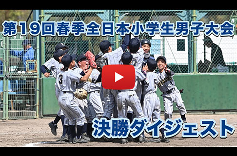 「第19回春季全日本小学生男子ソフトボール大会」決勝ダイジェスト