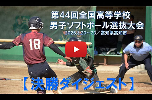 「第44回全国高等学校男子ソフトボール選抜大会」決勝戦ダイジェスト