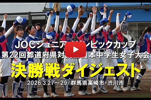 ＪＯＣジュニアオリンピックカップ「第22回都道府県対抗全日本中学生女子ソフトボール大会」決勝戦ダイジェスト