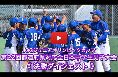 ＪＯＣジュニアオリンピックカップ「第22回都道府県対抗全日本中学生男子ソフトボール大会」決勝戦ダイジェスト