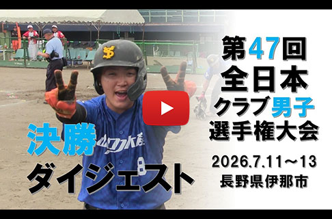 「第47回全日本クラブ男子ソフトボール選手権大会」決勝ダイジェスト