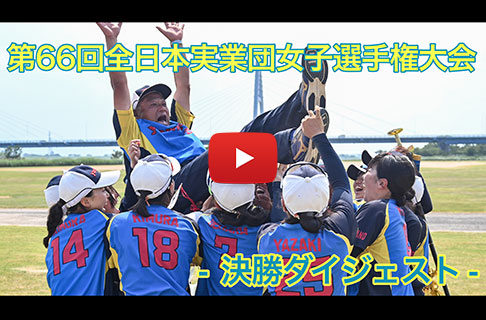 「第66回全日本実業団女子ソフトボール選手権大会」決勝ダイジェスト