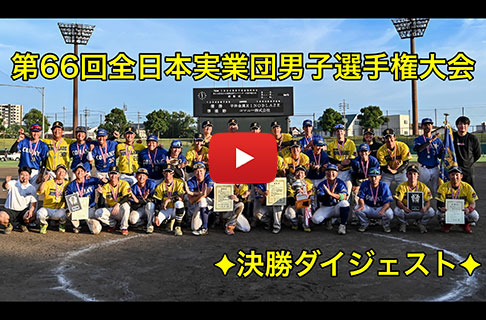 「第66回全日本実業団男子ソフトボール選手権大会」決勝ダイジェスト