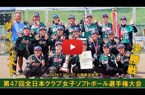 「第47回全日本クラブ男子ソフトボール選手権大会」決勝ダイジェスト