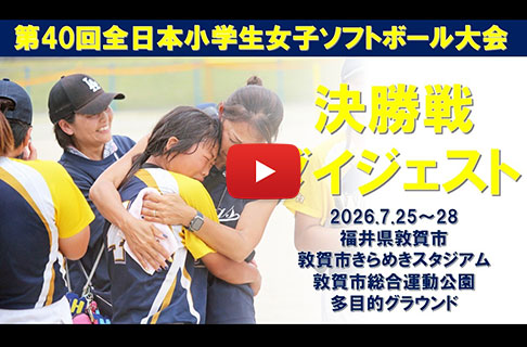 「第40回全日本小学生女子ソフトボール大会」決勝ダイジェスト