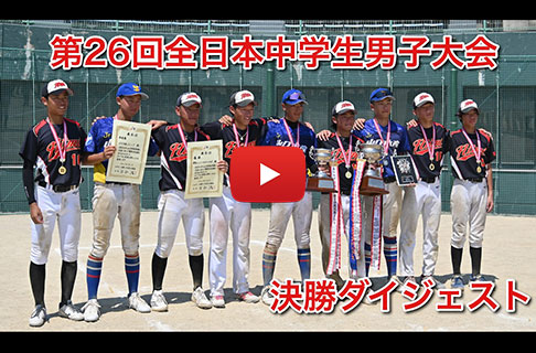 「第26回全日本中学生男子ソフトボール大会」決勝ダイジェスト