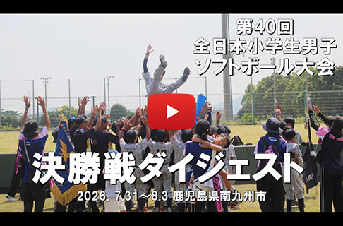 「第40回全日本小学生男子ソフトボール大会」決勝ダイジェスト