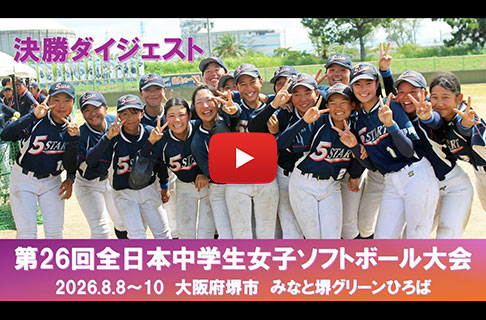 「第26回全日本中学生女子ソフトボール大会」決勝ダイジェスト