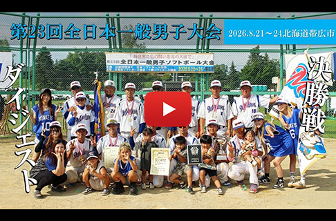 「第23回全日本一般男子ソフトボール大会」決勝ダイジェスト