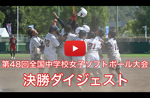 「第48回全国中学校女子ソフトボール大会」決勝ダイジェスト